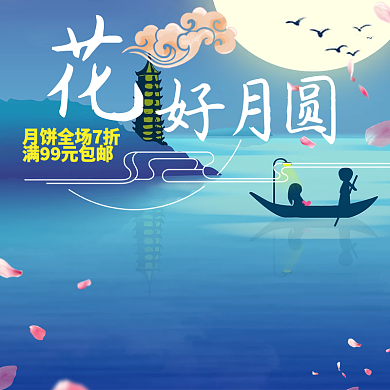 淘宝花好月圆月饼主图