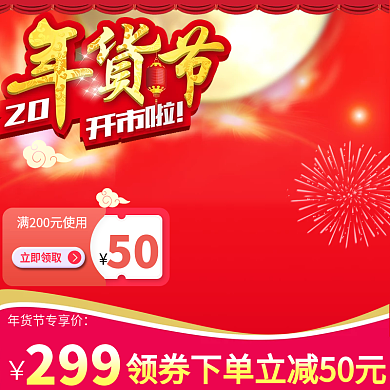 电商年货节主图模板首图