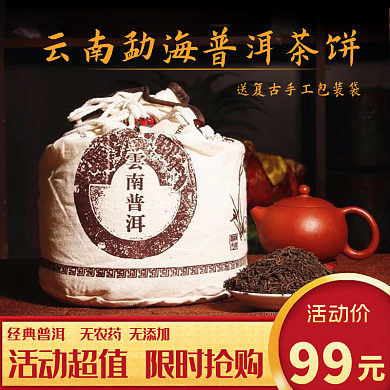 普洱茶主图直通车钻展