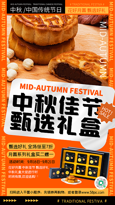 中秋节月饼礼盒促销时尚创意手机海报