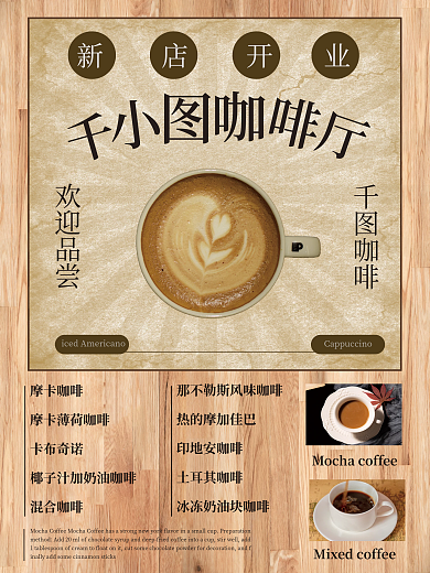 复古文艺千小白咖啡厅开业海报