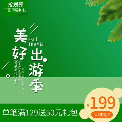 电商淘宝母婴主图直通车出游季旅行绿色