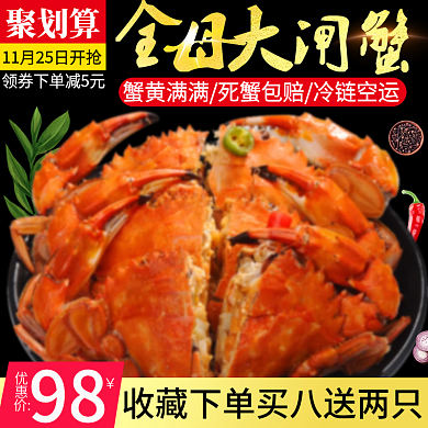 电商主图直通车中国风聚划算美食大闸蟹绿叶