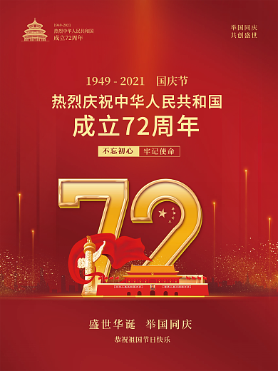 红金大气党建风十一国庆节简约创意背景海报