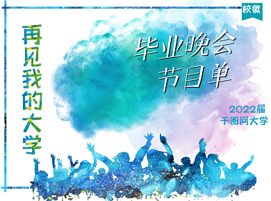 毕业晚会节目单设计