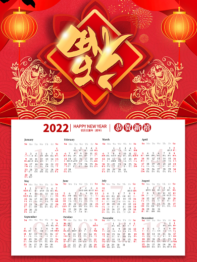 红色喜庆风虎年2022年挂历日历台历海报