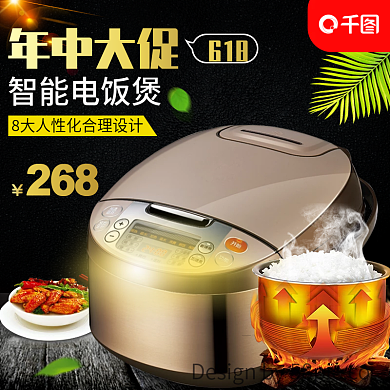 年中大促电饭煲主图直通车下载