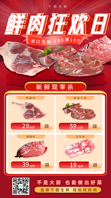 红色国潮风生鲜零售肉类促销长图海报