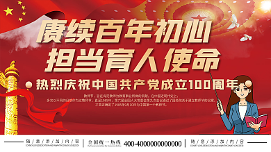 2021年教师节宣传庆祝展板