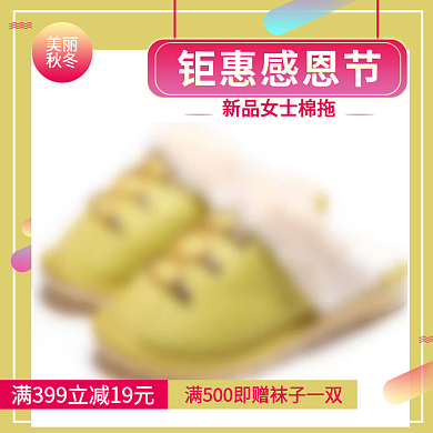 黄色时尚圆棉拖立减感恩节淘宝天猫直通车