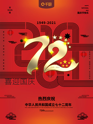 喜迎国庆72周年纪念日国庆宣传海报