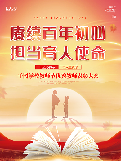简约党建风教师节优秀教师表彰大会宣传海报