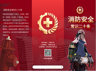 消防安全常识二十条宣传三折页海报