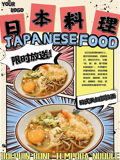 日本料理菜品漫画风美食海报宣传促销