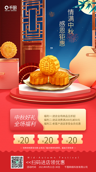 中秋节商品立体场景红色手机海报
