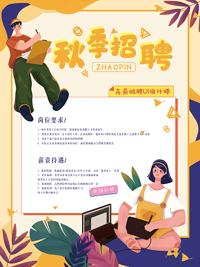 秋季招聘扁平插画企业招聘海报