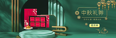 中秋月饼券提货券礼品券卡券优惠券