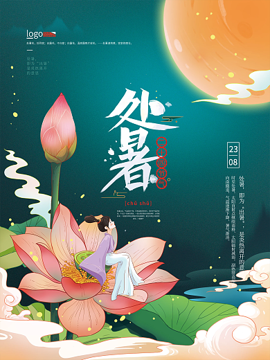 手绘处暑节气海报