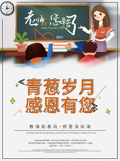 卡通老师学生上课教师节海报