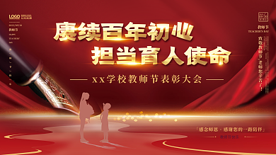 感恩教师节优秀教师表彰大会背景展板