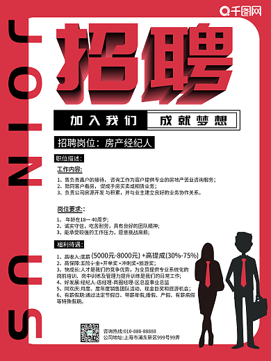红色系简约商务风招聘海报