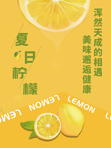 黄色背景柠檬水果海报