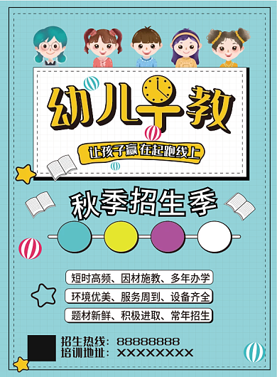 早教幼儿园招生宣传单