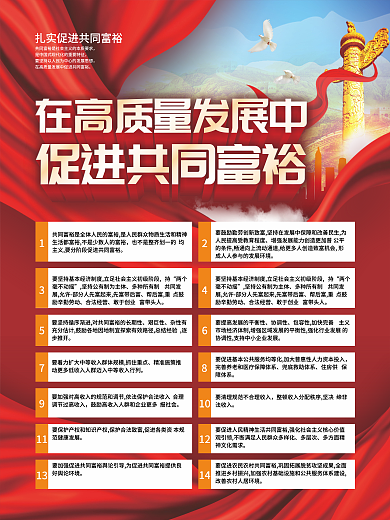 在高质量发展中促进共同富裕党建宣传海报