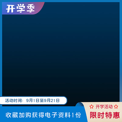 直通车主图 开学季 暗色调 沉稳