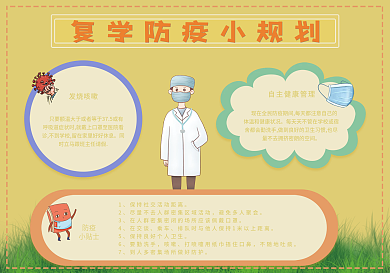 校园防疫手抄小报