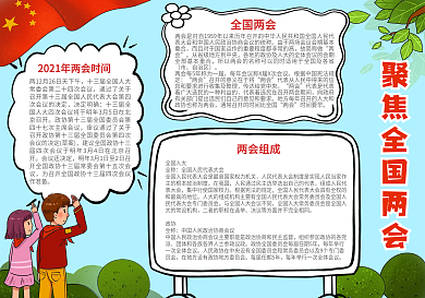 聚焦全国两会手抄报