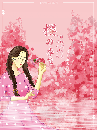 桜の季節 樱花季宣传海报
