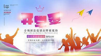 炫酷潮流开学季新学期活动促销展板