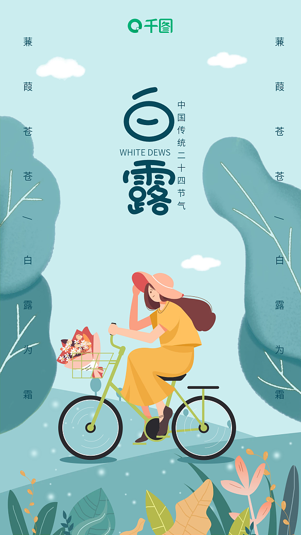 简约大气树女孩自行车草二十四节气白露海报