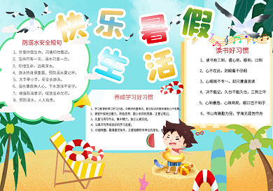 快乐暑假生活手抄报