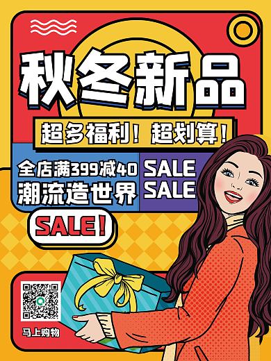满减秋冬新品上市孟菲斯海报促销