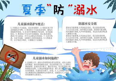 定时传学校社区暑假防溺水安全小报手抄报