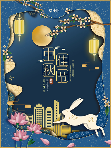 中秋节国潮中国风剪纸微立体简约促销地海报