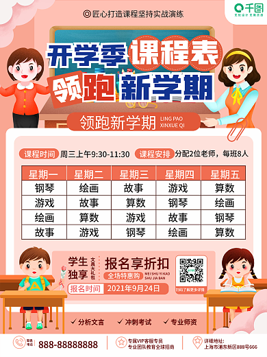 原创卡通新学期开学课程表课程安排表海报
