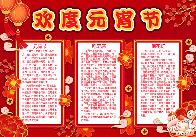 红色喜庆中国风欢度元宵节手抄报