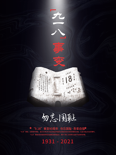 简约留白九一八事变918纪念日宣传海报