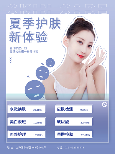 美容院护肤价格表海报