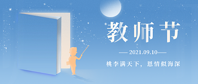 创意书本教师节感恩海报微信公众号海报