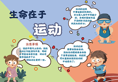 体育运动校园健康手抄报