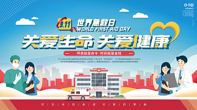 世界急救日公益内容型宣传展板