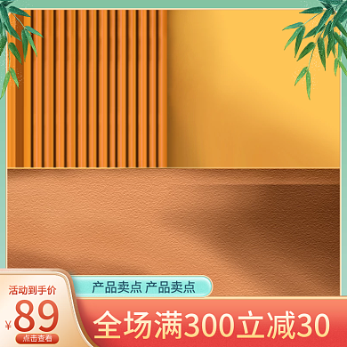 淘宝天猫秋季新品促销活动主图直通车中秋节