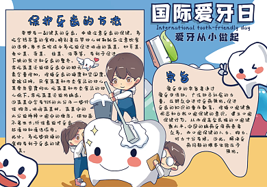 国际爱牙日关爱牙齿手抄报