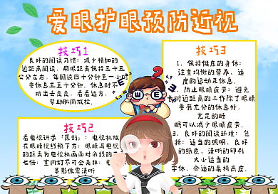 爱眼护眼预防近视手抄报