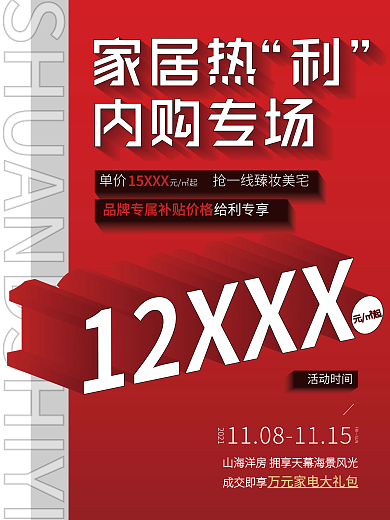 原创地产家居双十一促销海报