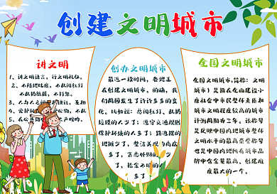 创建文明城市小报手抄报